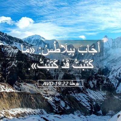 Picture 05 - يوحنَّا 19:22 AVD - أَجَابَ بِيلَاطُسُ: «مَا - Bible Verse Picture