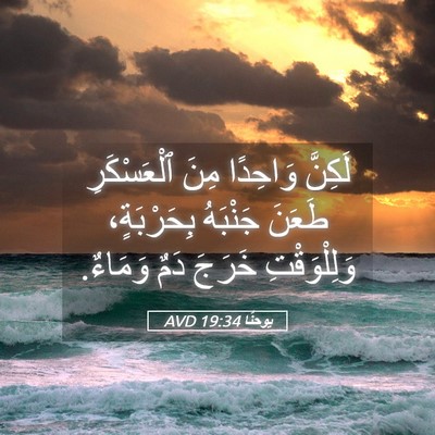 Picture 05 - يوحنَّا 19:34 AVD - لَكِنَّ وَاحِدًا مِنَ - Bible Verse Picture