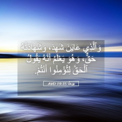 Picture 05 - يوحنَّا 19:35 AVD - وَٱلَّذِي عَايَنَ شَهِدَ، - Bible Verse Picture
