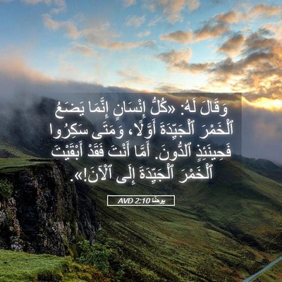 Picture 05 - يوحنَّا 2:10 AVD - وَقَالَ لَهُ: «كُلُّ - Bible Verse Picture