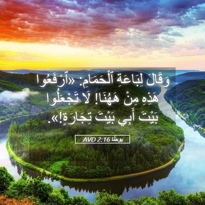 Picture 05 - يوحنَّا 2:16 AVD - وَقَالَ لِبَاعَةِ - Bible Verse Picture