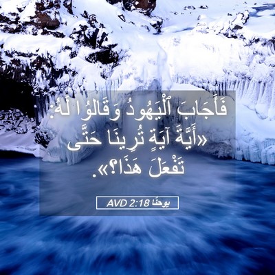 Picture 05 - يوحنَّا 2:18 AVD - فَأَجَابَ ٱلْيَهُودُ - Bible Verse Picture