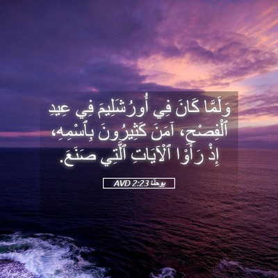 Picture 05 - يوحنَّا 2:23 AVD - وَلَمَّا كَانَ فِي - Bible Verse Picture