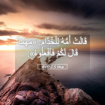 Picture 05 - يوحنَّا 2:5 AVD - قَالَتْ أُمُّهُ - Bible Verse Picture