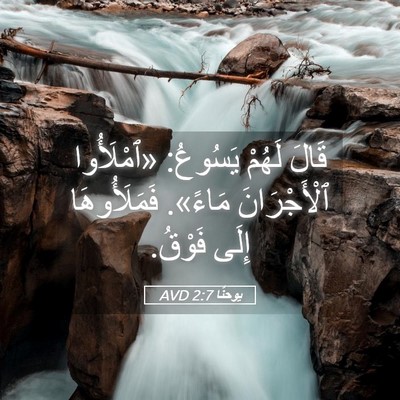 Picture 05 - يوحنَّا 2:7 AVD - قَالَ لَهُمْ يَسُوعُ: - Bible Verse Picture