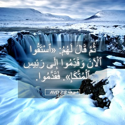 Picture 05 - يوحنَّا 2:8 AVD - ثُمَّ قَالَ لَهُمُ: - Bible Verse Picture