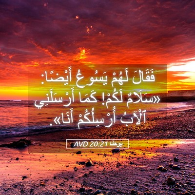 Picture 05 - يوحنَّا 20:21 AVD - فَقَالَ لَهُمْ يَسُوعُ - Bible Verse Picture