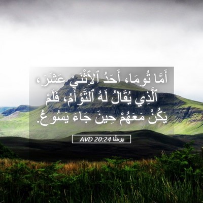 Picture 05 - يوحنَّا 20:24 AVD - أَمَّا تُومَا، أَحَدُ - Bible Verse Picture