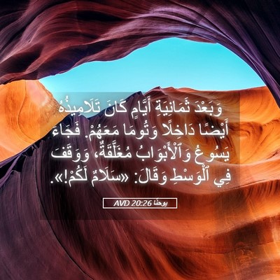 Picture 05 - يوحنَّا 20:26 AVD - وَبَعْدَ ثَمَانِيَةِ - Bible Verse Picture