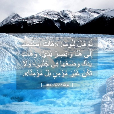 Picture 05 - يوحنَّا 20:27 AVD - ثُمَّ قَالَ لِتُومَا: - Bible Verse Picture