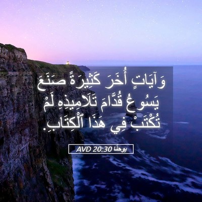Picture 05 - يوحنَّا 20:30 AVD - وَآيَاتٍ أُخَرَ كَثِيرَةً - Bible Verse Picture