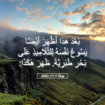 Picture 05 - يوحنَّا 21:1 AVD - بَعْدَ هَذَا أَظْهَرَ - Bible Verse Picture