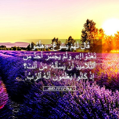 Picture 05 - يوحنَّا 21:12 AVD - قَالَ لَهُمْ يَسُوعُ: - Bible Verse Picture