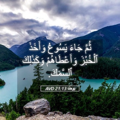 Picture 05 - يوحنَّا 21:13 AVD - ثُمَّ جَاءَ يَسُوعُ - Bible Verse Picture
