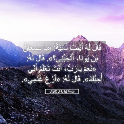 Picture 05 - يوحنَّا 21:16 AVD - قَالَ لَهُ أَيْضًا - Bible Verse Picture