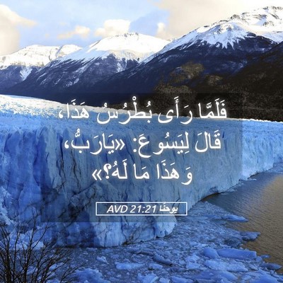 Picture 05 - يوحنَّا 21:21 AVD - فَلَمَّا رَأَى بُطْرُسُ - Bible Verse Picture