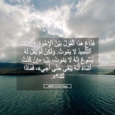 Picture 05 - يوحنَّا 21:23 AVD - فَذَاعَ هَذَا ٱلْقَوْلُ - Bible Verse Picture