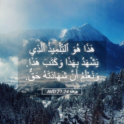 Picture 05 - يوحنَّا 21:24 AVD - هَذَا هُوَ ٱلتِّلْمِيذُ - Bible Verse Picture