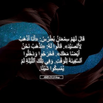 Picture 05 - يوحنَّا 21:3 AVD - قَالَ لَهُمْ سِمْعَانُ - Bible Verse Picture