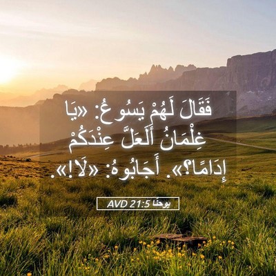 Picture 05 - يوحنَّا 21:5 AVD - فَقَالَ لَهُمْ يَسُوعُ: - Bible Verse Picture