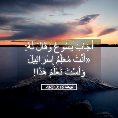 Picture 05 - يوحنَّا 3:10 AVD - أَجَابَ يَسُوعُ وَقَالَ - Bible Verse Picture