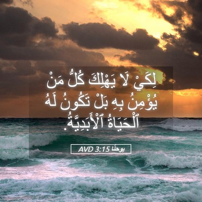Picture 05 - يوحنَّا 3:15 AVD - لِكَيْ لَا يَهْلِكَ كُلُّ - Bible Verse Picture