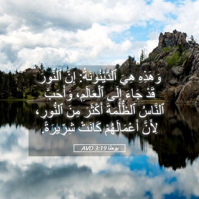 Picture 05 - يوحنَّا 3:19 AVD - وَهَذِهِ هِيَ - Bible Verse Picture
