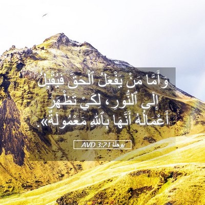 Picture 05 - يوحنَّا 3:21 AVD - وَأَمَّا مَنْ يَفْعَلُ - Bible Verse Picture
