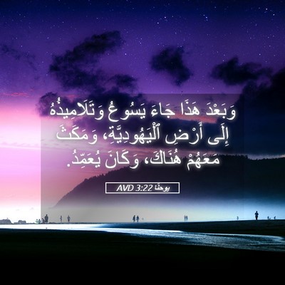 Picture 05 - يوحنَّا 3:22 AVD - وَبَعْدَ هَذَا جَاءَ - Bible Verse Picture