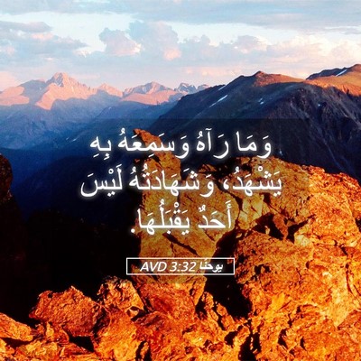 Picture 05 - يوحنَّا 3:32 AVD - وَمَا رَآهُ وَسَمِعَهُ - Bible Verse Picture
