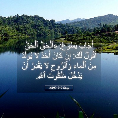 Picture 05 - يوحنَّا 3:5 AVD - أَجَابَ يَسُوعُ: «ٱلْحَقَّ - Bible Verse Picture