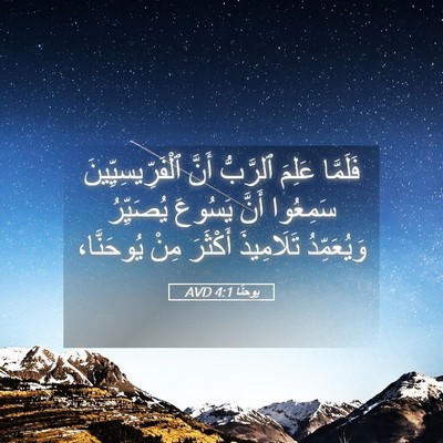 Picture 05 - يوحنَّا 4:1 AVD - فَلَمَّا عَلِمَ ٱلرَّبُّ - Bible Verse Picture