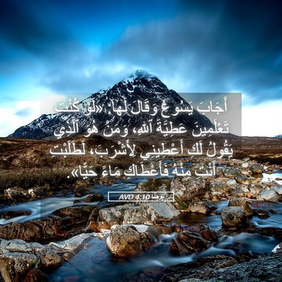 Picture 05 - يوحنَّا 4:10 AVD - أَجَابَ يَسُوعُ وَقَالَ - Bible Verse Picture