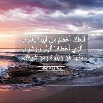 Picture 05 - يوحنَّا 4:12 AVD - أَلَعَلَّكَ أَعْظَمُ مِنْ - Bible Verse Picture