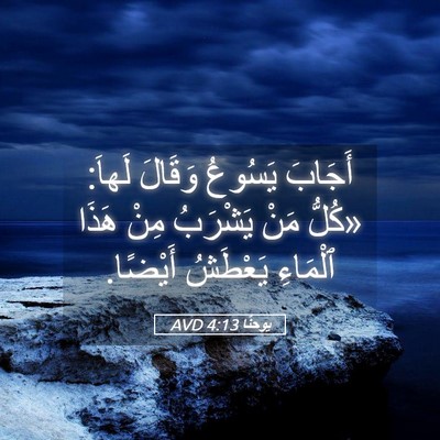 Picture 05 - يوحنَّا 4:13 AVD - أَجَابَ يَسُوعُ وَقَالَ - Bible Verse Picture