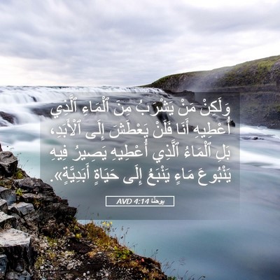 Picture 05 - يوحنَّا 4:14 AVD - وَلَكِنْ مَنْ يَشْرَبُ - Bible Verse Picture