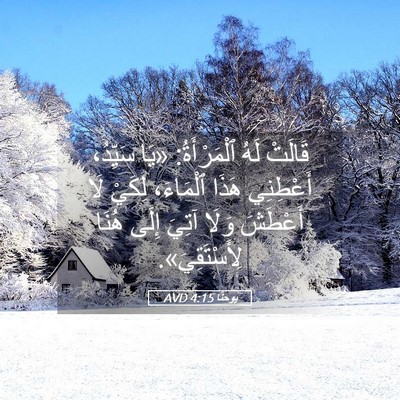 Picture 05 - يوحنَّا 4:15 AVD - قَالَتْ لَهُ ٱلْمَرْأَةُ: - Bible Verse Picture