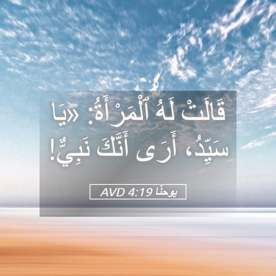 Picture 05 - يوحنَّا 4:19 AVD - قَالَتْ لَهُ ٱلْمَرْأَةُ: - Bible Verse Picture