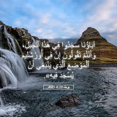 Picture 05 - يوحنَّا 4:20 AVD - آبَاؤُنَا سَجَدُوا فِي - Bible Verse Picture