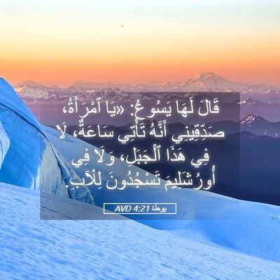Picture 05 - يوحنَّا 4:21 AVD - قَالَ لَهَا يَسُوعُ: «يَا - Bible Verse Picture