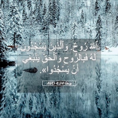 Picture 05 - يوحنَّا 4:24 AVD - ٱللهُ رُوحٌ. وَٱلَّذِينَ - Bible Verse Picture