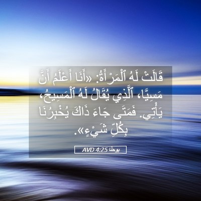 Picture 05 - يوحنَّا 4:25 AVD - قَالَتْ لَهُ ٱلْمَرْأَةُ: - Bible Verse Picture