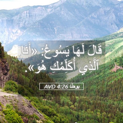 Picture 05 - يوحنَّا 4:26 AVD - قَالَ لَهَا يَسُوعُ: - Bible Verse Picture