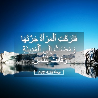 Picture 05 - يوحنَّا 4:28 AVD - فَتَرَكَتِ ٱلْمَرْأَةُ - Bible Verse Picture