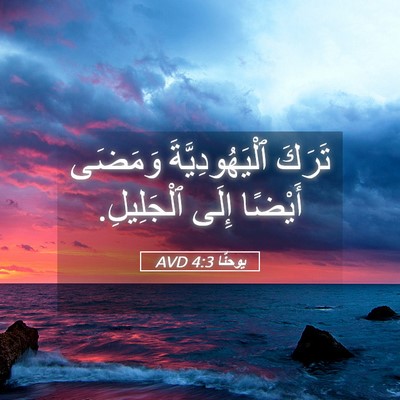 Picture 05 - يوحنَّا 4:3 AVD - تَرَكَ ٱلْيَهُودِيَّةَ - Bible Verse Picture