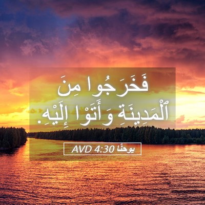 Picture 05 - يوحنَّا 4:30 AVD - فَخَرَجُوا مِنَ - Bible Verse Picture