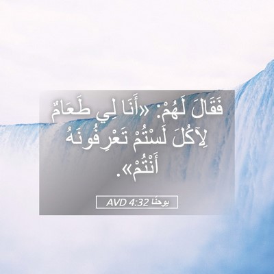 Picture 05 - يوحنَّا 4:32 AVD - فَقَالَ لَهُمْ: «أَنَا لِي - Bible Verse Picture