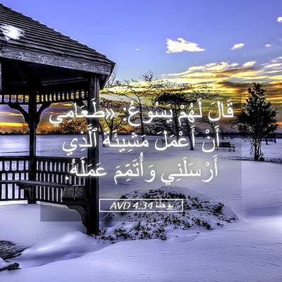 Picture 05 - يوحنَّا 4:34 AVD - قَالَ لَهُمْ يَسُوعُ: - Bible Verse Picture