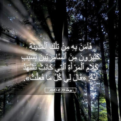 Picture 05 - يوحنَّا 4:39 AVD - فَآمَنَ بِهِ مِنْ تِلْكَ - Bible Verse Picture