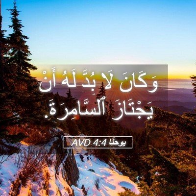 Picture 05 - يوحنَّا 4:4 AVD - وَكَانَ لَا بُدَّ لَهُ - Bible Verse Picture